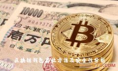 区块链钱包存放方法及安