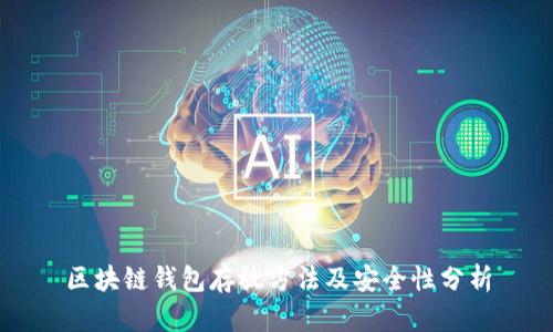 区块链钱包存放方法及安全性分析
