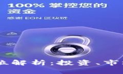 虚拟币AQ的全方位解析：投
