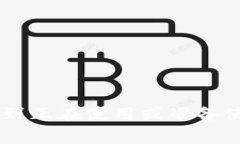 baioti如何使用Visa卡充值tpWallet：详细指南与常见