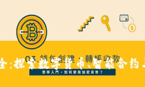区块链项目大全：探索数字货币、智能合约与去中心化应用