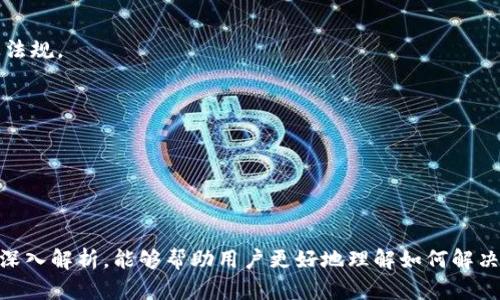 tpWallet薄饼打不开的原因及解决方案
tpWallet, 薄饼, 问题解决, 数字钱包/guanjianci

在数字货币快速发展的时代，越来越多的人开始使用数字钱包来管理自己的资产。tpWallet作为一款用户友好的数字钱包应用，因其简单易用而受到广泛欢迎。然而，有些用户在使用tpWallet时，可能会遇到打不开的情况。本文将深入探讨tpWallet薄饼打不开的原因以及解决方案，帮助用户更好地使用这个数字钱包。

一、tpWallet薄饼打不开的常见原因
首先，我们需要了解导致tpWallet薄饼打不开的常见原因。了解这些原因将有助于我们找到相应的解决办法。以下是可能导致这个问题的几种原因：

1. **网络连接问题**：tpWallet需要稳定的网络连接以加载其界面和功能。如果您的网络连接不稳定，可能会导致应用无法正常打开。

2. **应用版本问题**：有时，使用的tpWallet版本可能已经过时，或者存在一些bug。如果没有及时更新到最新版本，那么就有可能造成加载失败。

3. **设备兼容性**：不同的手机和操作系统之间可能存在兼容性问题。如果您的设备不支持某些功能，tpWallet也可能无法正常打开。

4. **缓存问题**：长时间使用tpWallet后，应用的缓存可能会积累，导致应用运行不稳定，从而无法打开。

二、如何解决tpWallet薄饼打不开的问题
针对上述原因，用户可以通过多种方式来解决tpWallet薄饼打不开的问题。以下是一些有效的解决方案：

1. **检查网络连接**：首先检查您的网络连接是否正常。在Wi-Fi和移动数据之间切换，或尝试重启路由器，以确保网络的稳定性。

2. **更新应用**：前往应用商店查找tpWallet的最新版本，并进行更新。如果已有更新，请及时下载更新包并安装。

3. **设备兼容性检查**：确认您的手机与tpWallet的兼容性。您可以在tpWallet的官方网站上查看支持的设备和操作系统版本，以确保您使用的是兼容的设备。

4. **清除缓存和数据**：在手机设置中找到tpWallet应用，选择清除缓存和数据选项。这将重置应用的所有设置，可能会解决打不开的问题。

三、如何预防tpWallet薄饼打不开的问题
除了针对问题的解决方案外，用户也应采取一些预防措施，以减少tpWallet打不开的可能性。

1. **定期更新应用**：保持tpWallet为最新版本，确保应用能享受到最新的安全性和功能。

2. **维护网络稳定**：使用tpWallet时，尽量保持网络连接的稳定，可以选择在信号良好的网络环境中使用。

3. **定期清理缓存**：定期清理tpWallet的缓存，保持应用的顺畅运行，减少因缓存堆积引起的各种问题。

4. **关注设备兼容性**：在购买新设备或更新操作系统时，确认其与tpWallet的兼容性，以避免使用中的不便。

四、使用tpWallet薄饼时的安全注意事项
在使用tpWallet这样的数字钱包时，安全问题同样重要。以下是一些安全建议，帮助用户更好地保护自己的资产。

1. **确保使用官方渠道下载应用**：为了防止下载恶意软件，用户一定要通过官方渠道下载tpWallet，避免在不明来源的网站上下载。

2. **定期检查账户活动**：定期查看tpWallet中的交易记录和账户活动，发现任何异常情况要立即处理。

3. **启用双重认证**：如果tpWallet支持双重认证，请务必启用。这能有效增加账户的安全性，防止他人未经授权访问。

4. **谨慎分享信息**：在社交媒体或聊天工具上，不要随意分享您的钱包地址或私钥，以免被恶意攻击者利用。

五、常见问题解答

问题1：tpWallet会在后台运行吗？
tpWallet等数字钱包应用在后台运行是正常现象，但如果您发现应用在无操作时异常占用大量资源，可以手动关闭后台进程以保护设备性能。

问题2：tpWallet可以在哪些国家使用？
tpWallet在大多数国家和地区都可以使用，但由于各国对数字货币的法律法规不同，用户在使用前务必了解自己所在国家的相关法律及法规。

问题3：如何联系tpWallet客服获得帮助？
通常在tpWallet的官方网站上可以找到客服联系方式或在线支持系统，用户可以通过这些渠道获得寻求技术支持或报告问题。

问题4：使用tpWallet存储数字货币安全吗？
tpWallet具备一定的安全性，但用户自身的操作和习惯同样影响安全性，定期更新和设置双重验证将提高账户的安全等。

总结：tpWallet作为一款多功能的数字钱包应用，给用户提供了极大的便利，但在使用过程中遇到问题也并不罕见。希望通过以上内容的深入解析，能够帮助用户更好地理解如何解决和预防tpWallet薄饼打不开的问题，确保在数字资产管理中享受到更流畅和安全的体验。