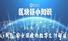   Topay钱包：安全便捷的数字支付解决方案