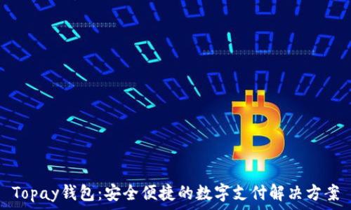   
Topay钱包：安全便捷的数字支付解决方案