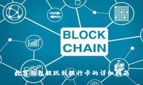 数字钱包提现到银行卡的详细指南