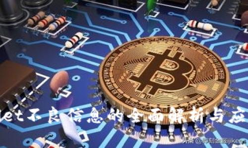 tpWallet不良信息的全面解析与应对策略