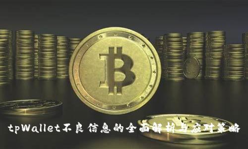 tpWallet不良信息的全面解析与应对策略
