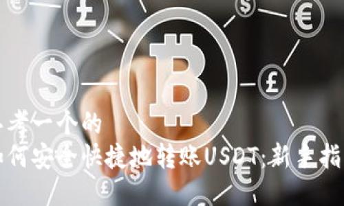 思考一个的
如何安全快捷地转账USDT：新手指南