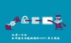 思考一个的如何安全快捷