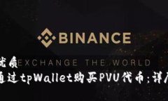 采用优质如何通过tpWalle