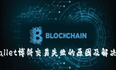 tpWallet博饼交易失败的原因