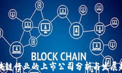 
区块链行业的上市公司分析与发展趋势