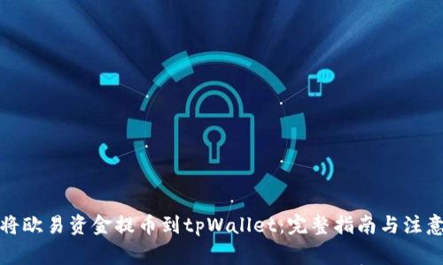 如何将欧易资金提币到tpWallet：完整指南与注意事项
