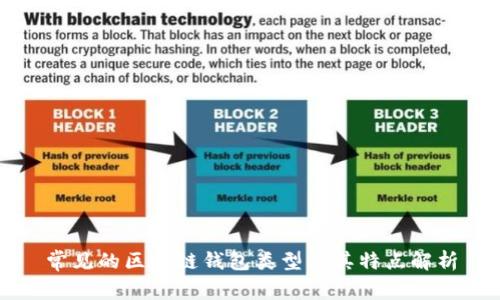 常见的区块链钱包类型及其特点解析