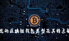 常见的区块链钱包类型及