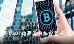 如何使用USDT购买其他加密