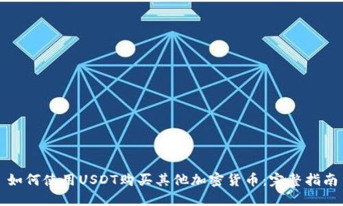 如何使用USDT购买其他加密货币：完整指南