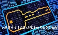 tpWallet的新币交易指南：买