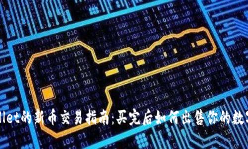 tpWallet的新币交易指南：买完后如何出售你的数字资产