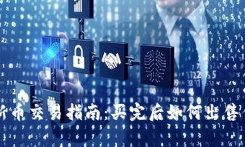 tpWallet的新币交易指南：买完后如何出售你的数字资产
