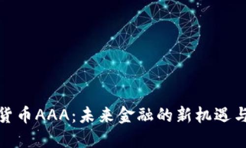 数字货币AAA：未来金融的新机遇与挑战