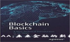 数字货币AAA：未来金融的