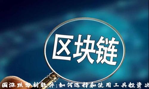 
币圈涨跌分析软件：如何选择和使用工具投资决策