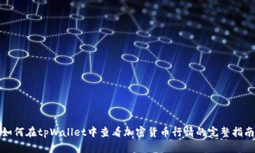 如何在tpWallet中查看加密货币行情的完整指南