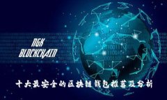 十大最安全的区块链钱包