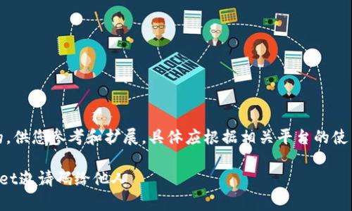 注意：以下内容是虚构的，供您参考和扩展，具体应根据相关平台的使用要求与规范进行修改。

如何安全地分享tpWallet邀请码给他人