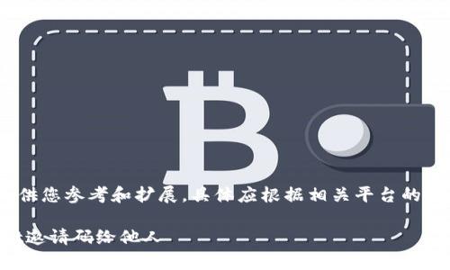 注意：以下内容是虚构的，供您参考和扩展，具体应根据相关平台的使用要求与规范进行修改。

如何安全地分享tpWallet邀请码给他人