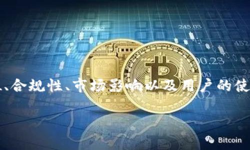关于“USTD是否合法”的问题，我们可以从多个角度进行分析，包括其法律地位、合规性、市场影响以及用户的使用情况。以下是本文的结构，包括、关键词、详细介绍以及与之相关的四个问题。

USTD（泰达币）是否合法？全面解析其合规性与市场影响