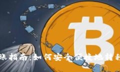 tpWallet转账指南：如何安全