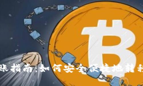tpWallet转账指南：如何安全便捷地转移到其他钱包