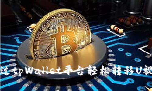 如何通过tpWallet平台轻松转移U视频资产