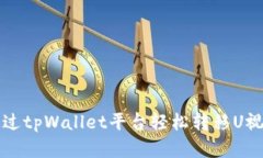 如何通过tpWallet平台轻松转