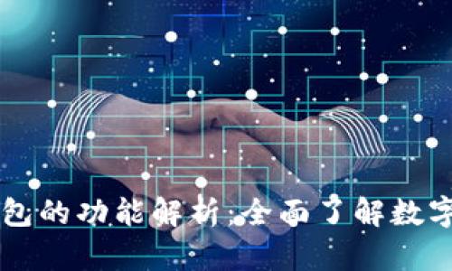 区块链电子钱包的功能解析：全面了解数字资产管理利器