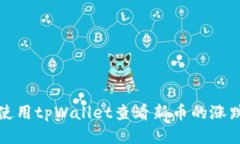 如何使用tpWallet查看新币的