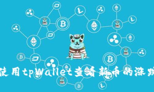 如何使用tpWallet查看新币的涨跌动态