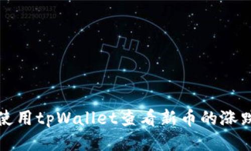 如何使用tpWallet查看新币的涨跌动态