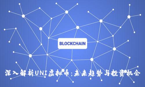 深入解析UNI虚拟币：未来趋势与投资机会