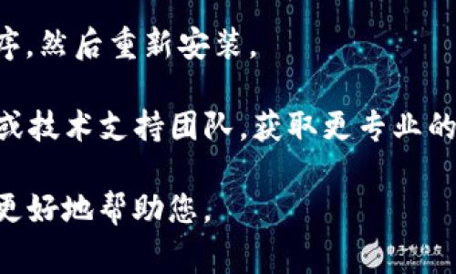 抱歉，您提到的“tpWallet提示当前异常”这一问题看起来涉及特定的应用或设备问题，而我无法提供实时的技术支持。不过，我可以为您提供一些可能的解决方案和思路。

首先，您可以尝试以下几个步骤：

1. **重启应用**：关闭tpWallet应用程序，然后重新打开，查看问题是否得到解决。

2. **检查网络连接**：确保您的设备连接到互联网，有时网络不稳定可能导致应用出现异常。

3. **清除缓存**：如果应用允许，尝试清除缓存数据，这可以帮助解决一些常见的应用性能问题。

4. **更新应用**：确保tpWallet是最新版本，查看应用商店是否有可用的更新。

5. **重新安装应用**：如果以上方法都无效，您可以尝试卸载应用程序，然后重新安装。

6. **联系技术支持**：如果问题仍然存在，建议联系tpWallet的客服或技术支持团队，获取更专业的帮助。

如果有更多具体的错误信息，或想要进一步的信息，请提供细节，以便更好地帮助您。