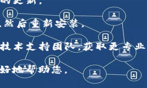 抱歉，您提到的“tpWallet提示当前异常”这一问题看起来涉及特定的应用或设备问题，而我无法提供实时的技术支持。不过，我可以为您提供一些可能的解决方案和思路。

首先，您可以尝试以下几个步骤：

1. **重启应用**：关闭tpWallet应用程序，然后重新打开，查看问题是否得到解决。

2. **检查网络连接**：确保您的设备连接到互联网，有时网络不稳定可能导致应用出现异常。

3. **清除缓存**：如果应用允许，尝试清除缓存数据，这可以帮助解决一些常见的应用性能问题。

4. **更新应用**：确保tpWallet是最新版本，查看应用商店是否有可用的更新。

5. **重新安装应用**：如果以上方法都无效，您可以尝试卸载应用程序，然后重新安装。

6. **联系技术支持**：如果问题仍然存在，建议联系tpWallet的客服或技术支持团队，获取更专业的帮助。

如果有更多具体的错误信息，或想要进一步的信息，请提供细节，以便更好地帮助您。