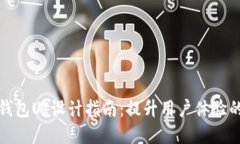 加密货币钱包UI设计指南：