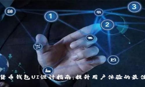 加密货币钱包UI设计指南：提升用户体验的最佳实践