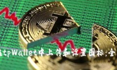 如何在tpWallet中上传和设置