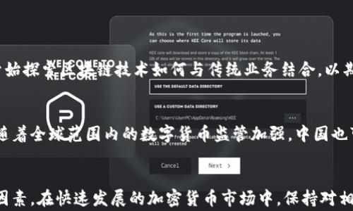 
指定中国虚拟币钱包的选择与发展: 你需要了解的一切/指定

关键词：
虚拟币钱包, 中国, 加密货币, 数字资产/guanjianci

详细介绍：

随着区块链技术的发展和加密货币的火速普及，虚拟币钱包逐渐成为人们参与数字资产交易的重要工具。在中国，随着政策的变化和市场的逐步成熟，各种虚拟币钱包也应运而生。那么，中国用户在选择虚拟币钱包时应该考虑哪些因素？市场上有哪些主流的虚拟币钱包？它们各自的优缺点是什么？本文将对此进行深入剖析。


1. 虚拟币钱包的类型

虚拟币钱包主要分为热钱包和冷钱包两种。热钱包是指在线钱包，随时可以进行交易，而冷钱包则是离线存储，更加安全但使用不便。热钱包通常包括网页钱包和移动应用钱包，而冷钱包则多为硬件设备或纸质钱包。


在中国，热钱包相对受欢迎，因为用户希望能够方便快捷地进行交易。然而，热钱包的安全性弱于冷钱包，容易受到黑客攻击。因此，很多用户选择将大部分资产存储在冷钱包中，仅将少量资产放在热钱包里，以便日常交易。


2. 主要的虚拟币钱包推荐

在中国市场，有几款虚拟币钱包备受欢迎，分别是：
- **火币钱包**: 火币交易所推出的官方钱包，支持多种加密货币，功能齐全，安全性高。
- **币安钱包**: 币安交易所的官方钱包，拥有强大的界面和便捷的交易体验，支持多种数字资产。
- **imToken**: 一款热门的移动端钱包，支持多链资产管理，界面友好且使用简单。
- **Trust Wallet**: 由币安收购的一款全球性钱包，支持的资产多，安全性高，适合长期持有。


这些钱包各自都有其特色，可以根据用户的需求进行选择。例如，对于频繁交易的用户来说，火币和币安的钱包可能更具优势；而对于长线投资者，imToken和Trust Wallet可能更合适。


3. 使用虚拟币钱包的安全性

安全性是选择虚拟币钱包的重要因素之一。用户在使用虚拟币钱包时，应当注意以下几点：
- **二次验证**: 强烈建议启用二次验证（2FA），增加账户安全性。
- **私钥保护**: 永远不要将私钥分享给任何人，私钥是你管理数字资产的唯一凭证。
- **定期备份**: 经常备份钱包内容，尤其是在更换设备或进行重要操作之前，确保资产不会丢失。


4. 如何选择适合自己的虚拟币钱包

选择一个合适的虚拟币钱包应考虑多个因素，例如：
- **交易频率**: 如果你是一个活跃的交易者，选择热钱包会更方便，而如果只是偶尔交易，那么冷钱包可能更加适合。
- **支持的资产**: 注意钱包支持哪些加密货币，确保它能够满足你的投资需求。
- **用户体验**: 用户界面的易用性和流畅性都很重要，好的用户体验能够提高使用的满意度。
- **安全机制**: 查看钱包的安全措施，例如加密算法、私钥管理等。


相关问题1: 虚拟币钱包的工作原理是什么？

虚拟币钱包并不是存储虚拟货币本身，而是存储与之相关的私钥与公钥。公钥可视为账户地址，用户可以与其他用户分享以接收资金。而私钥则是用于签名交易的秘密代码，只有拥有私钥的用户才能控制该账户中的资产。


在区块链内，交易是通过用户的私钥发起的，网络节点会验证交易的有效性。成功后，交易被添加到区块链中，所有用户都能看到这一交易的记录。这种去中心化的原理使得虚拟币钱包具有高度的安全性与透明性。


相关问题2: 如何保障虚拟币钱包的安全性？

保障虚拟币钱包安全的措施多种多样，用户需根据自身需求进行选择。首先，选择信誉好的钱包服务商是基础，其次，利用强密码和二次验证（2FA）也是十分必要的。


此外，定期更新软件版本，避免使用公共WiFi进行交易，以及定期备份数据都是强化安全的有效措施。用户还应做好对钱包的管理，例如分散存储资产，将较大额的虚拟货币放在冷钱包中，以减少被盗风险。


相关问题3: 虚拟币钱包的费用是怎样的？

不同类型的虚拟币钱包在使用时可能会收取不同的费用。热钱包通常会在进行交易时收取交易手续费，费用因网络拥堵程度而异，可能浮动较大。而一些冷钱包则可能在购买和运输时产生先进的成本。


此外，还有些钱包可能会收取存储费用或管理费用，具体收费标准因钱包而异。用户在选择钱包前，应提前了解其收费标准，避免不必要的开销。


相关问题4: 在中国使用虚拟币钱包的前景如何？

中国政府对加密货币的监管仍相对严格，但随着区块链技术的不断发展与普及，虚拟币钱包的使用将会呈现逐渐增长的趋势。很多企业也开始探索区块链技术如何与传统业务结合，以期提升效率。


未来可能会出现更多创新型的钱包服务及相应的法规，逐步形成一个更加规范的市场，这将有助于提高用户的交易安全与使用体验。同时，随着全球范围内的数字货币监管加强，中国也可能在这一领域有所突破。


总结来说，虚拟币钱包作为用户进行数字资产交易的重要工具，其选择应以自身需求为导向。安全性、用户体验和费用都是需要重点考虑的因素。在快速发展的加密货币市场中，保持对相关政策和技术的关注将是用户成功投资的关键。