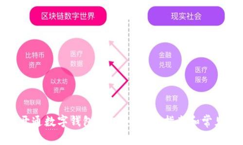 如何轻松开通数字钱包红包：一步步指南和常见问题解答