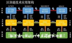 如何在tpWallet中关闭授权功