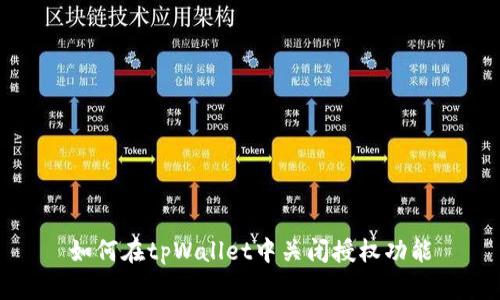 如何在tpWallet中关闭授权功能